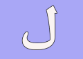 ورزش با ل