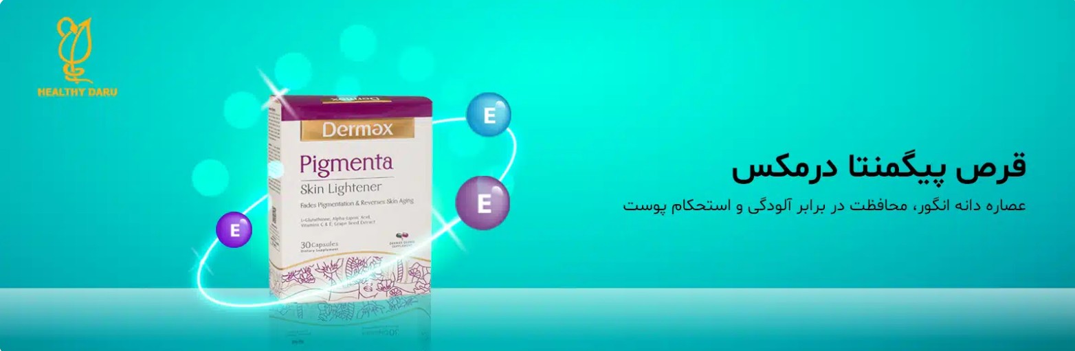 خرید مکمل پیگمنتا درمکس هلثی دارو