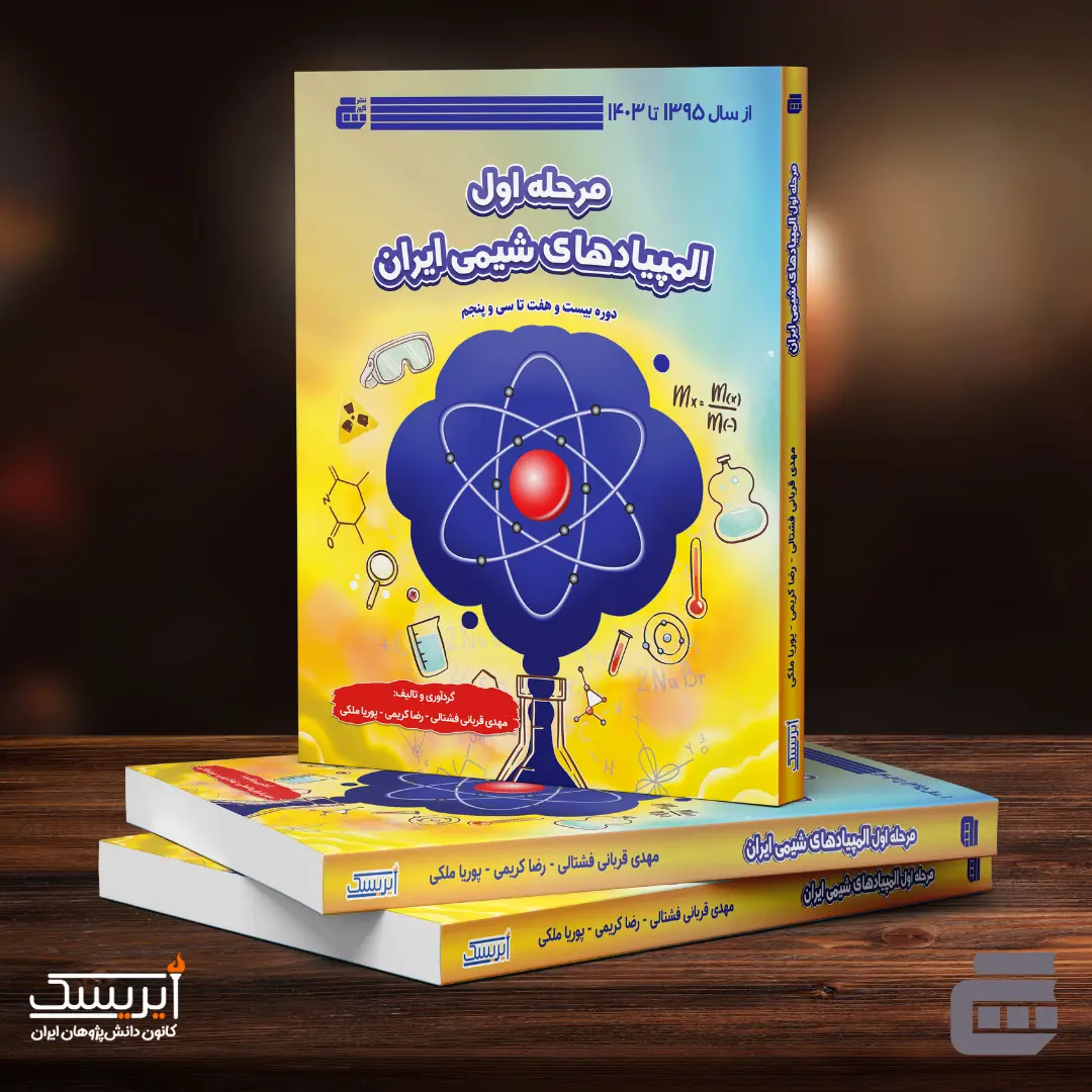 کتاب مرحله اول المپیاد شیمی آیریسک