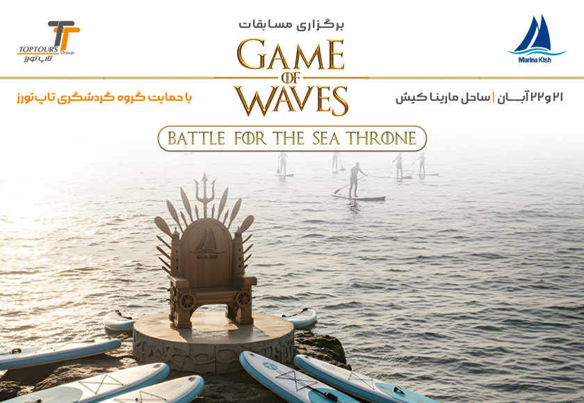 برگزاری مسابقات «Game of Waves» در کیش با حمایت گروه گردشگری تاپتورز